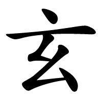 玄 meaning